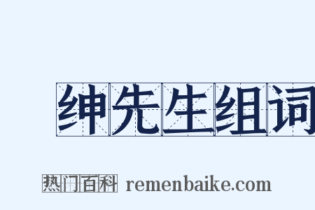搢绅先生组词是什么意思的图片